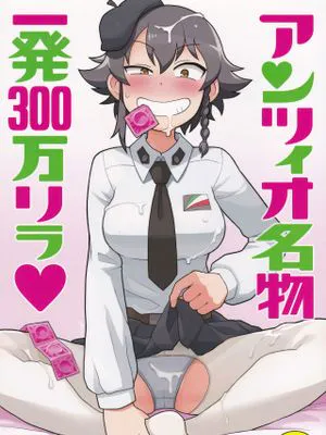 (C90) アンツィオ名物一発300万リラ (ガールズ&パンツァー)