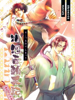 粗忽者顛末記(サムライチャンプルー Samurai Champloo 混沌武士)