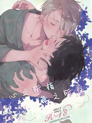 心之所指 身之所往/いきつくところすむところ(冰上的尤里)