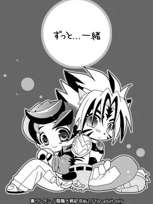 ずっと...一緒(陰陽大戦記)
