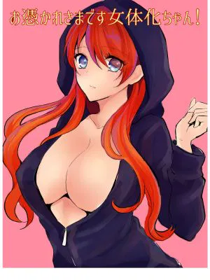 お憑かれ様です女体化ちゃん!