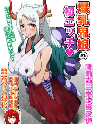 爆乳鬼娘の初エッチ (ワンピース)