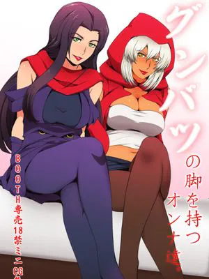 グンバツの脚を持つオンナ達(JOJO的奇妙冒險)