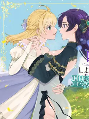 断罪ルートを回避しようとした悪役令嬢はフタナリ聖女の妹に溺愛されました