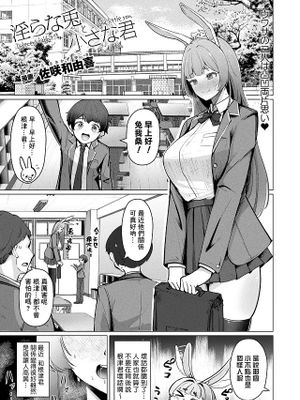 淫らな兎と小さな君 (コミックアンリアル 2024年6月号 Vol.109)