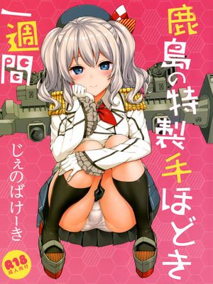 [空気系☆漢化] (C89) [じぇのばけーき (たかやKi)] 鹿島の特製手ほどき一週間 (艦隊これくしょん-艦これ-)