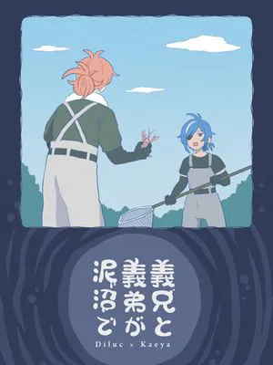 [原神枭羽迪凯]迪卢克x凯亚 泥沼中的义兄与义弟