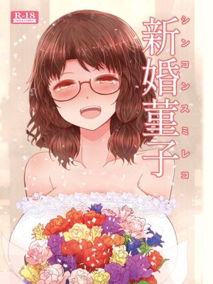 新婚菫子 (東方Project) [DL版]
