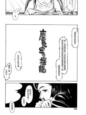 座敷牢の揺籠 (小さい躰に白い蔭)
