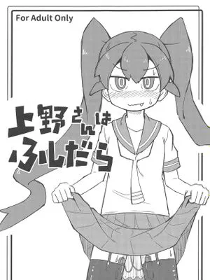 (C95) 上野さんはふしだら (上野さんは不器用) [中国翻訳]