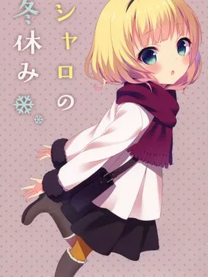 シャロの冬休み (ご注文はうさぎですか?)