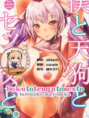 (COMIC1☆16)  僕と天狗とセックスと。 (東方Project)