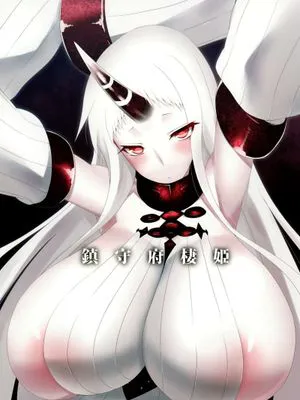 (C86) [ナハバル (前)] 鎮守府棲姫 (艦隊これくしょん-艦これ-) [Chinese]