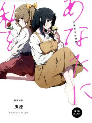 あなたに私を (アサルトリリィ)