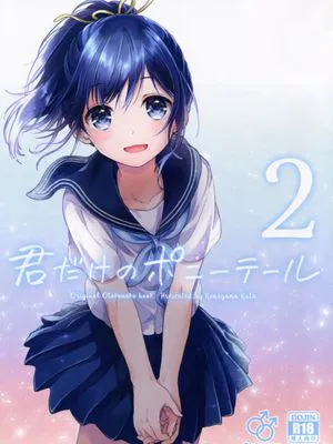 君だけのポニーテール 2