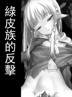 綠皮族的反撃 Counterattack of Orcs