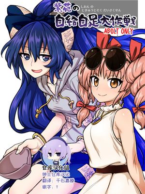 紫苑の自給自足大作戦 (東方Project) [中国翻訳] [DL版]