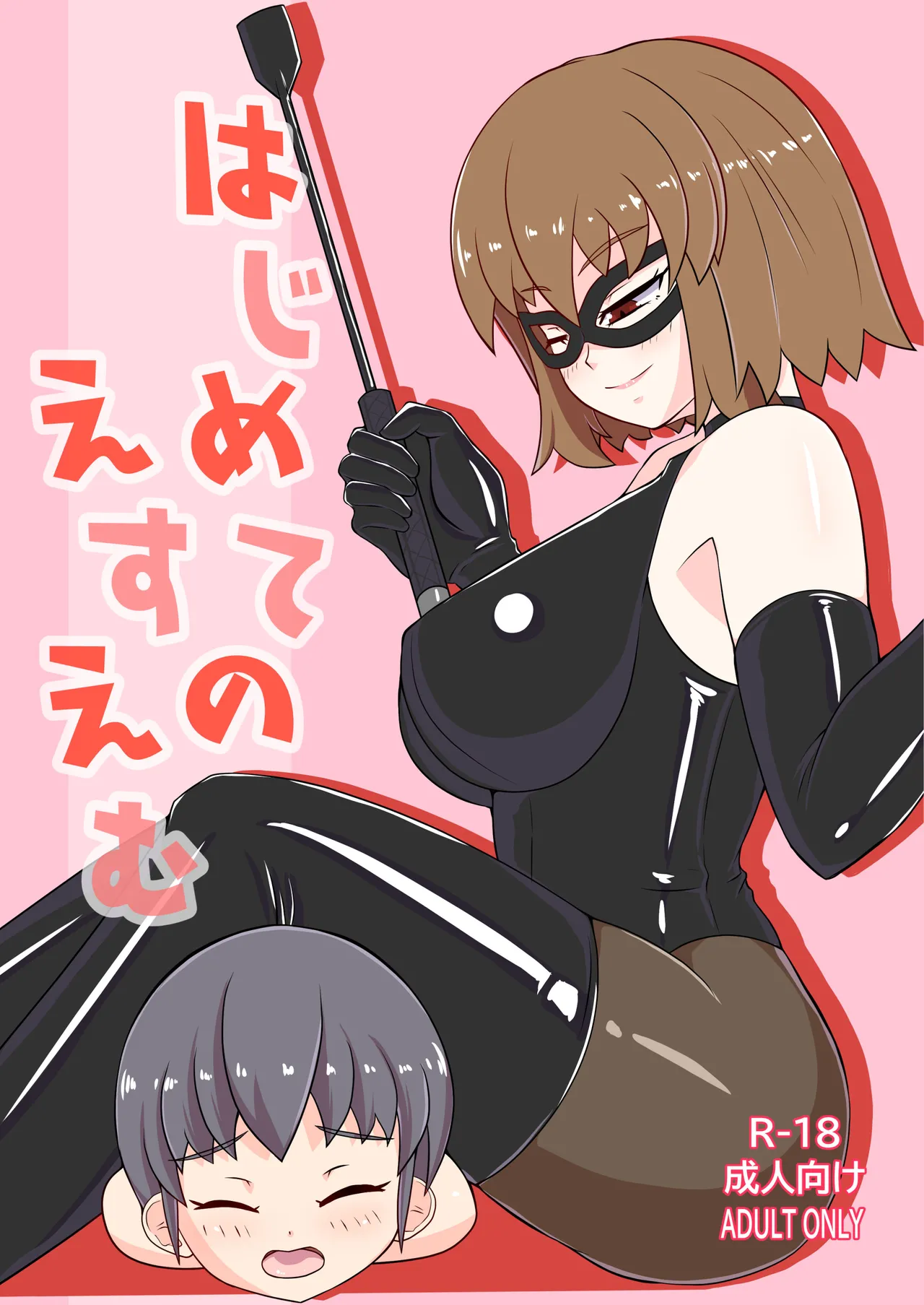 はじめてのえすえむ
