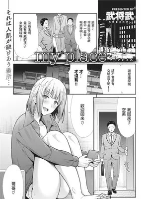 my place (COMIC 快楽天ビースト 2021年1月号) [中国翻訳] [DL版]