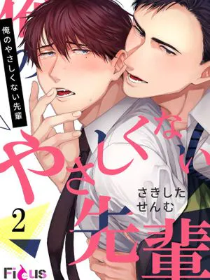 俺のやさしくない先輩2/我那不温柔的前辈2