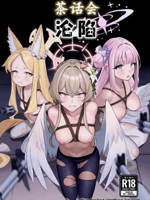 ティーパーティ陥落 (ブルーアーカイブ)
