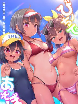 ビーチであそぼ+番外 [無修正]