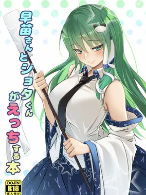 早苗さんとショタくんがえっちする本 (東方Project) [中国翻訳] [DL版]