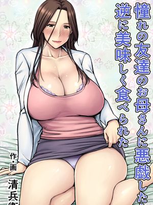 憧れの友達のお母さんに悪戯したら逆に美味しく食べられた