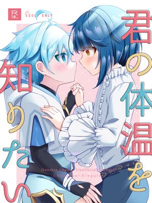 君の体温を知りたい