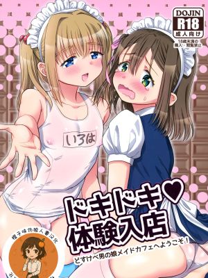ドキドキ体験入店