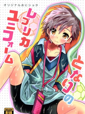 となりのレプリカユニフォーム(熟肉)