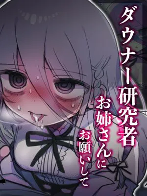 ダウナー研究者お姉さんにお願いしてえっちなことしてもらう話。