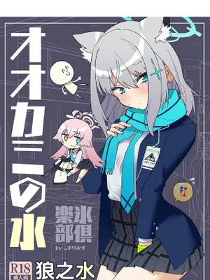 オオカミの水 (ブルーアーカイブ)
