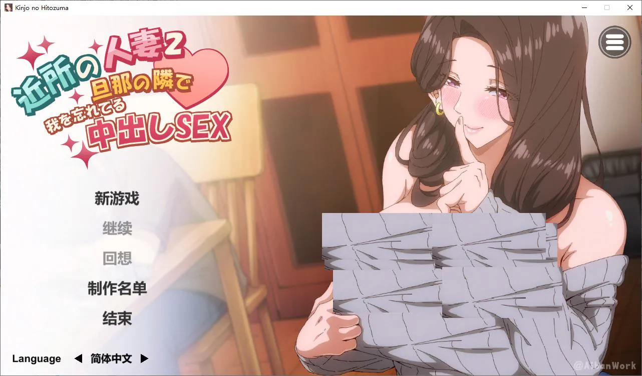 【超色SLG/中文/动态/CV】邻家妻子2 在丈夫身边沉迷于中出SEX DL步兵中文版