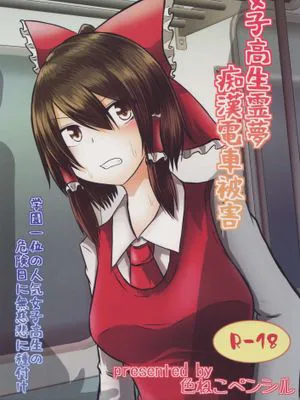 (C96)  女子高生霊夢痴漢電車被害 (東方Project)