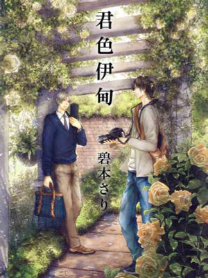 君色伊甸
