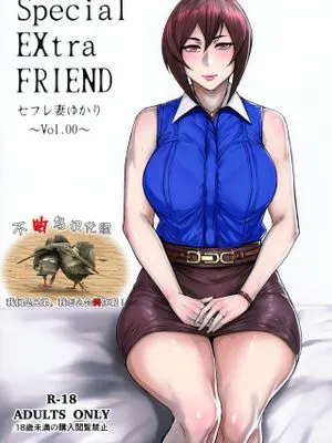 (コミティア118)  Special EXtra FRIEND セフレ妻ゆかり Vol.00 [中国翻訳]