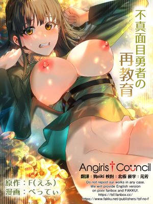 不真面目勇者の再教育