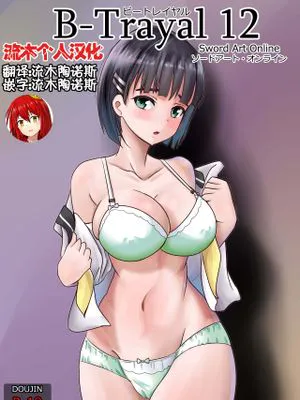 B-Trayal 12 (ソードアート・オンライン) [中国翻訳]