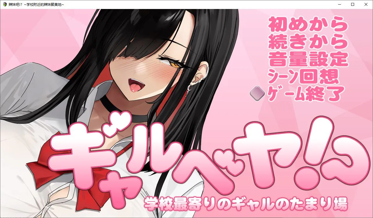 【日式SLG/汉化】辣妹吧！学校附近的女生聚集地 DL机翻版