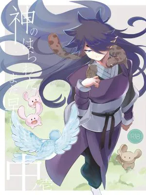 神のはらわたにはまだ早い 中ノ壱