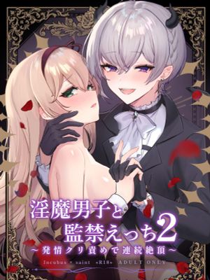 淫魔男子と監禁えっち ～発情クリ責めで連続絶頂～ | 童顔淫魔與修女大姐姐~只玩陰蒂讓神聖的修女從淫蕩到墮落~