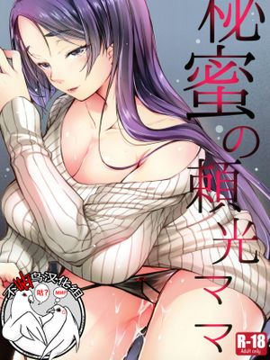 (C95)  秘蜜の頼光ママ (Fate/Grand Order) [中国翻訳]