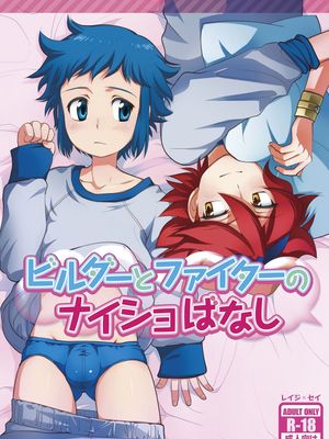 ビルダーとファイターのナイショばなし (Gundam Build Fighters)