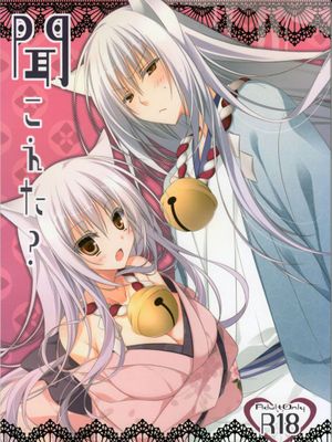 聞こえた? (繰繰れ! コックリさん)