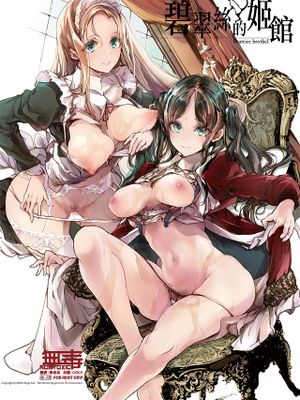 ビアトリスの姫館