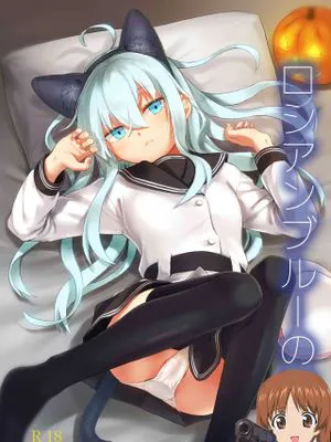 ロシアンブルーの瞳に (艦隊これくしょん -艦これ-)