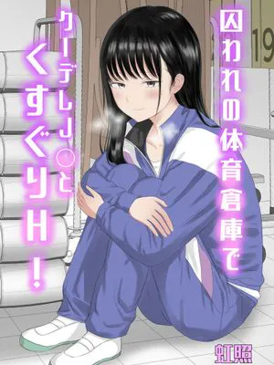 囚われの体育倉庫でクーデレJ○とくすぐりH! [中国翻訳]