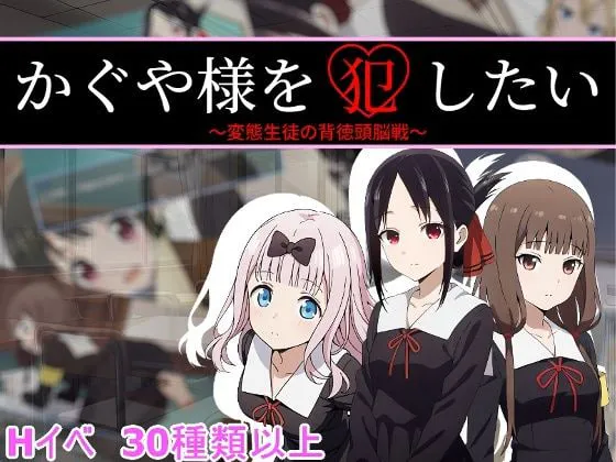 [RPG] [RPG/机翻+AI文本/睡奸/强X][RJ01626095/背徳サークル社团]想强奸辉夜大小姐/かぐや様を犯したい[PC/500M]