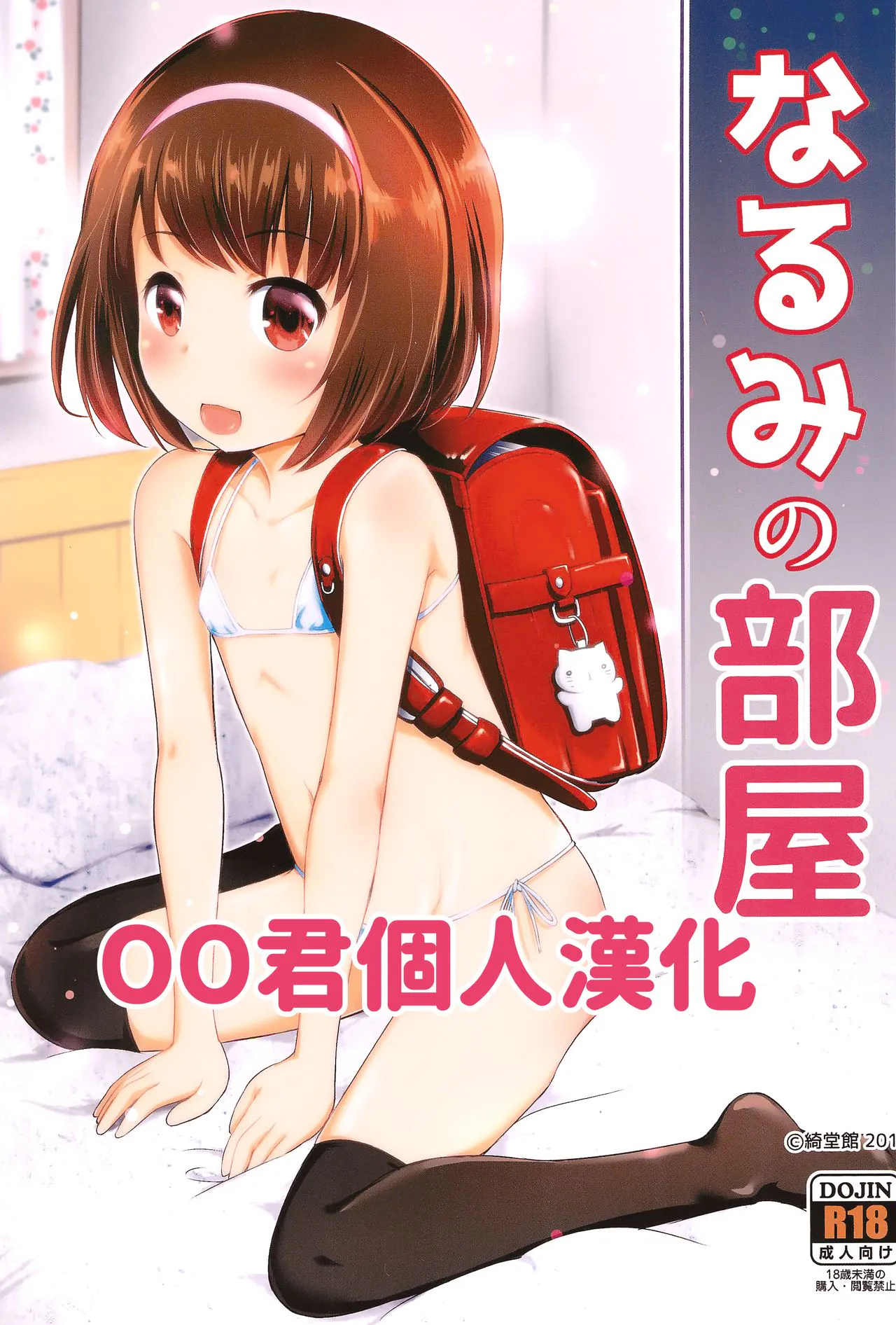 (COMIC1☆13)なるみの部屋[中国翻訳]